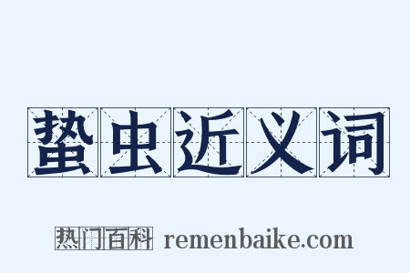 蛰虫近义词是什么意思的图片